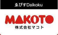 おいしいお惣菜 株式会社マコト