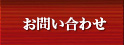 お問い合わせ・ご注文